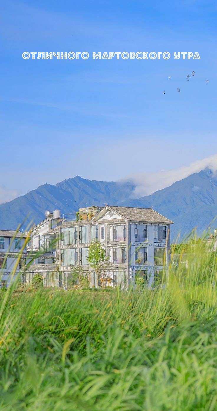 Отличного мартовского утра