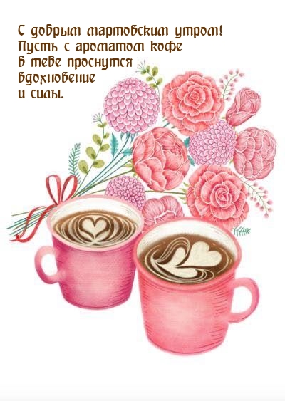 С добрым мартовским утром! Пусть в тебе проснутся вдохновение и силы.