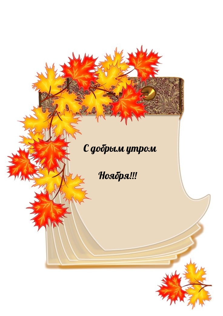 С добрым утром Ноября!