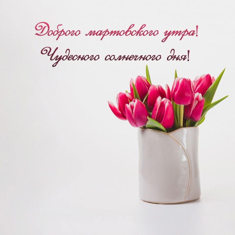 Доброго мартовского утра! Чудесного солнечного дня! 