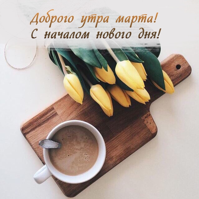 Доброго утра марта! С началом нового дня!