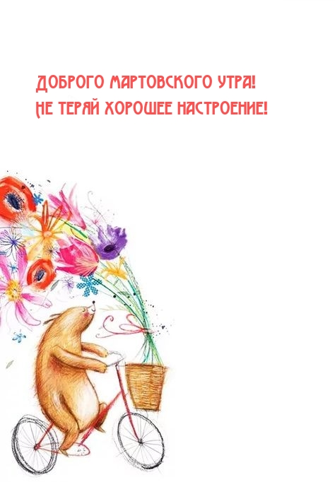 Доброго мартовского утра! Не теряй хорошее настроение!