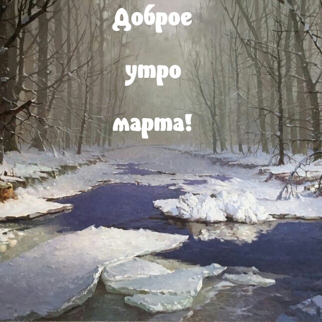 Доброе утро марта!