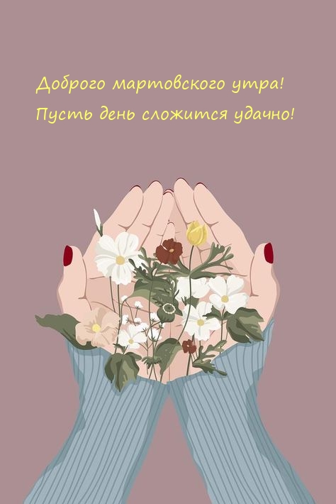 Доброго мартовского утра! Пусть день сложится удачно!