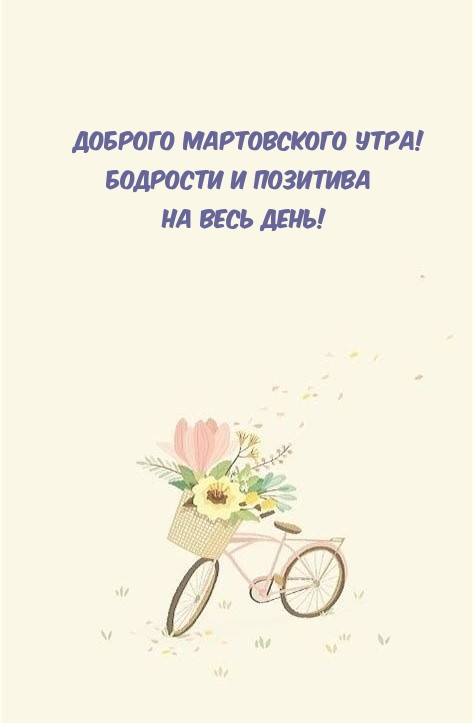 Доброго мартовского утра! Бодрости и позитива на весь день!