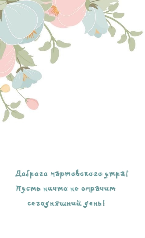 Доброго мартовского утра! Пусть ничто не омрачит сегодняшний день!