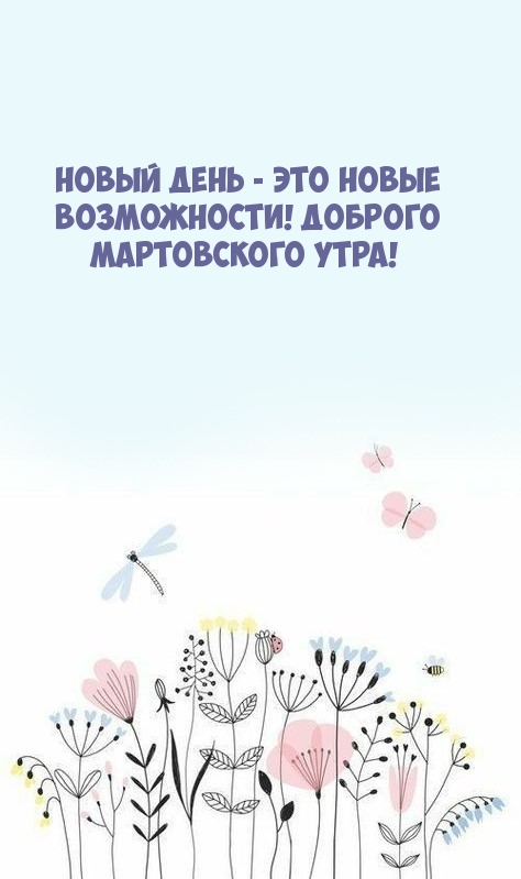 Новый день - это новые возможности! Доброго мартовского утра!