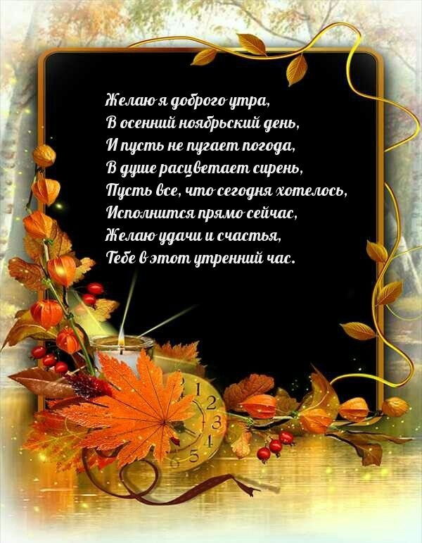 Желаю я доброго утра, в осенний ноябрьский день