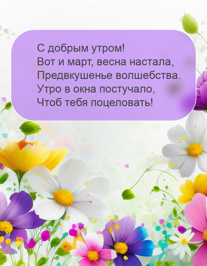 С добрым утром! Вот и март, весна настала
