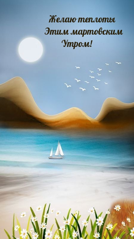 Желаю теплоты этим мартовским утром!