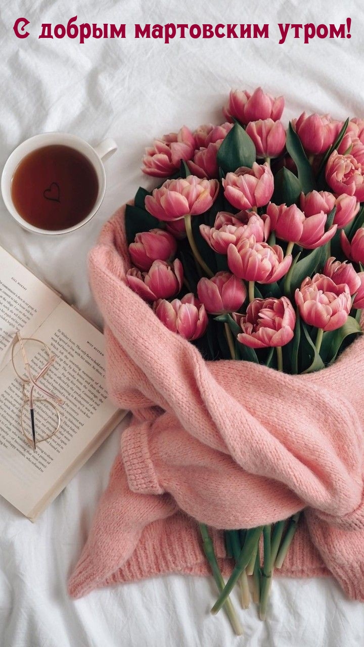 С добрым мартовским утром!