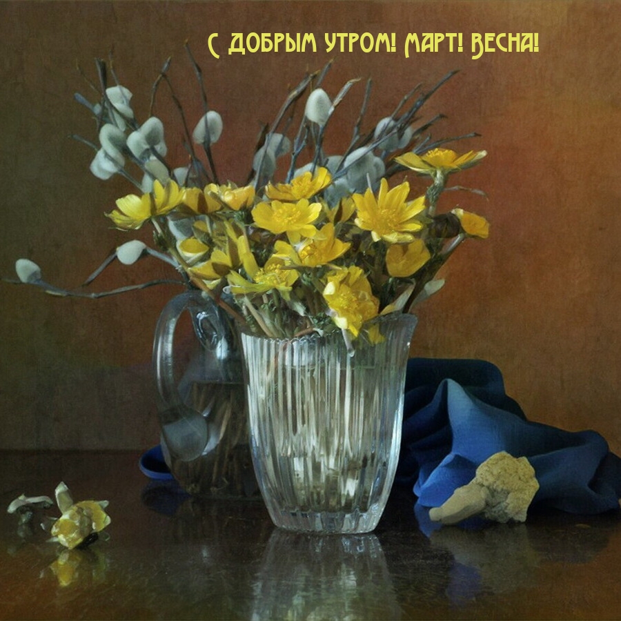 С добрым утром! Март! Весна!