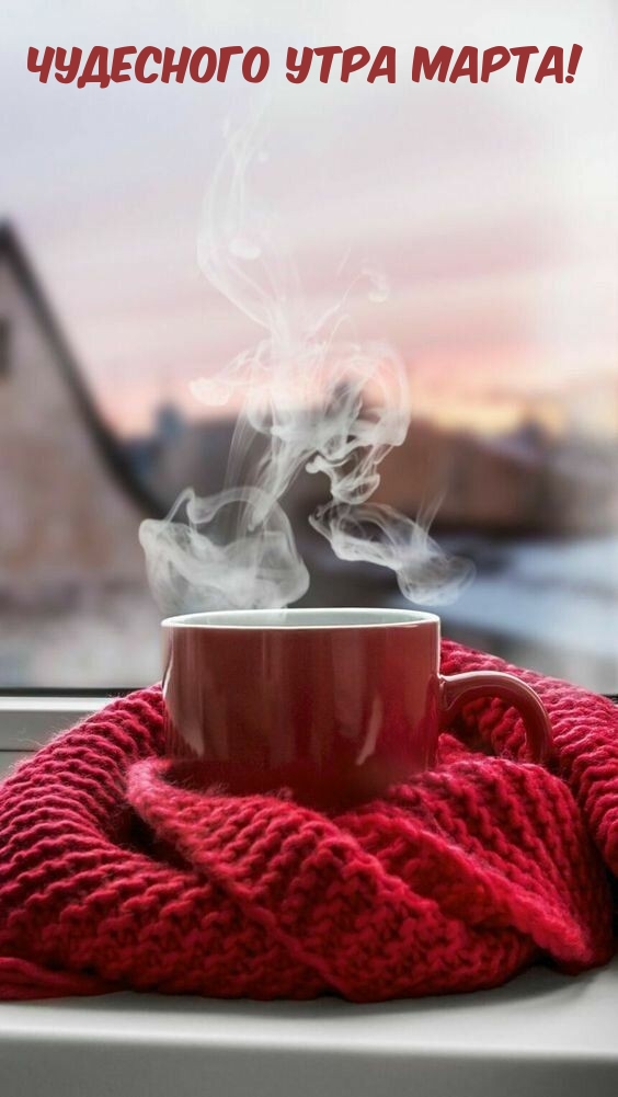Чудесного утра марта!