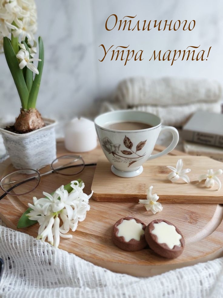 Отличного Утра марта!