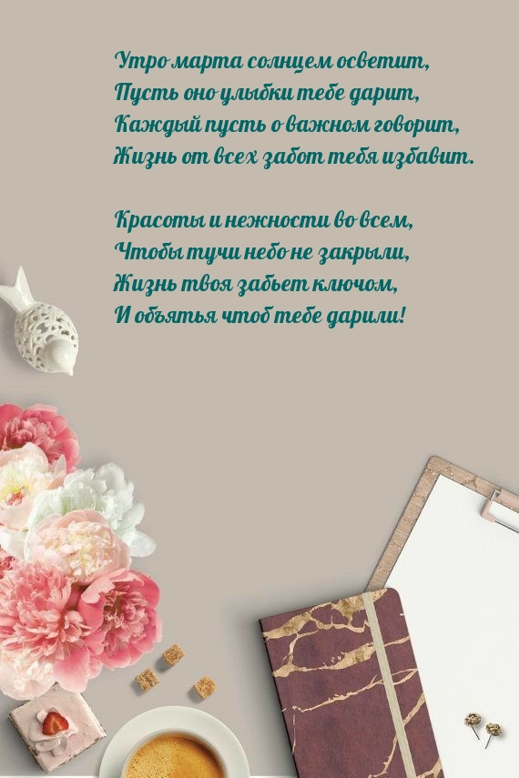 Утро марта солнцем осветит, пусть оно улыбки тебе дарит