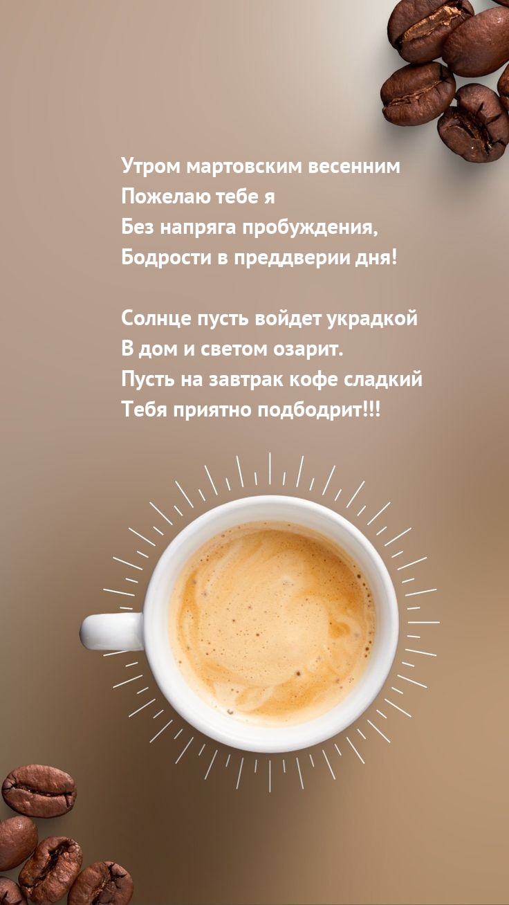 Утром мартовским весенним пожелаю я без напряга пробуждения