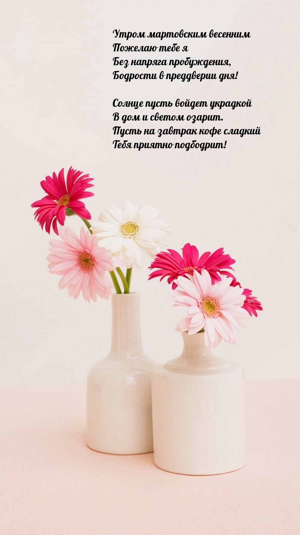 Утром мартовским весенним пожелаю я без напряга пробуждения