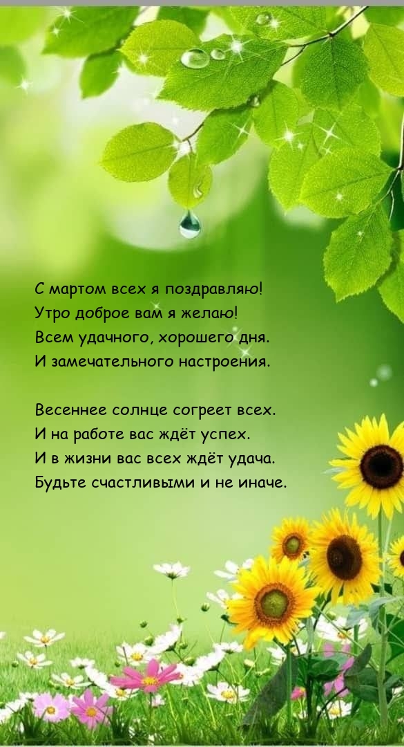 С мартом всех я поздравляю! Утро доброе вам я желаю!