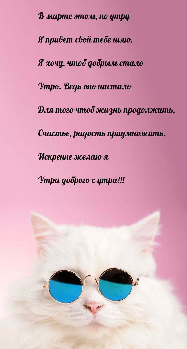 В марте этом, по утру я привет свой тебе шлю.