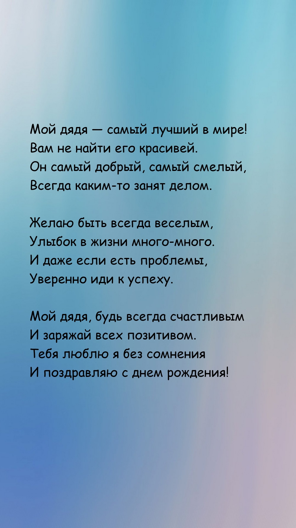 Мой дядя — самый лучший в мире! Вам не найти его красивей.
