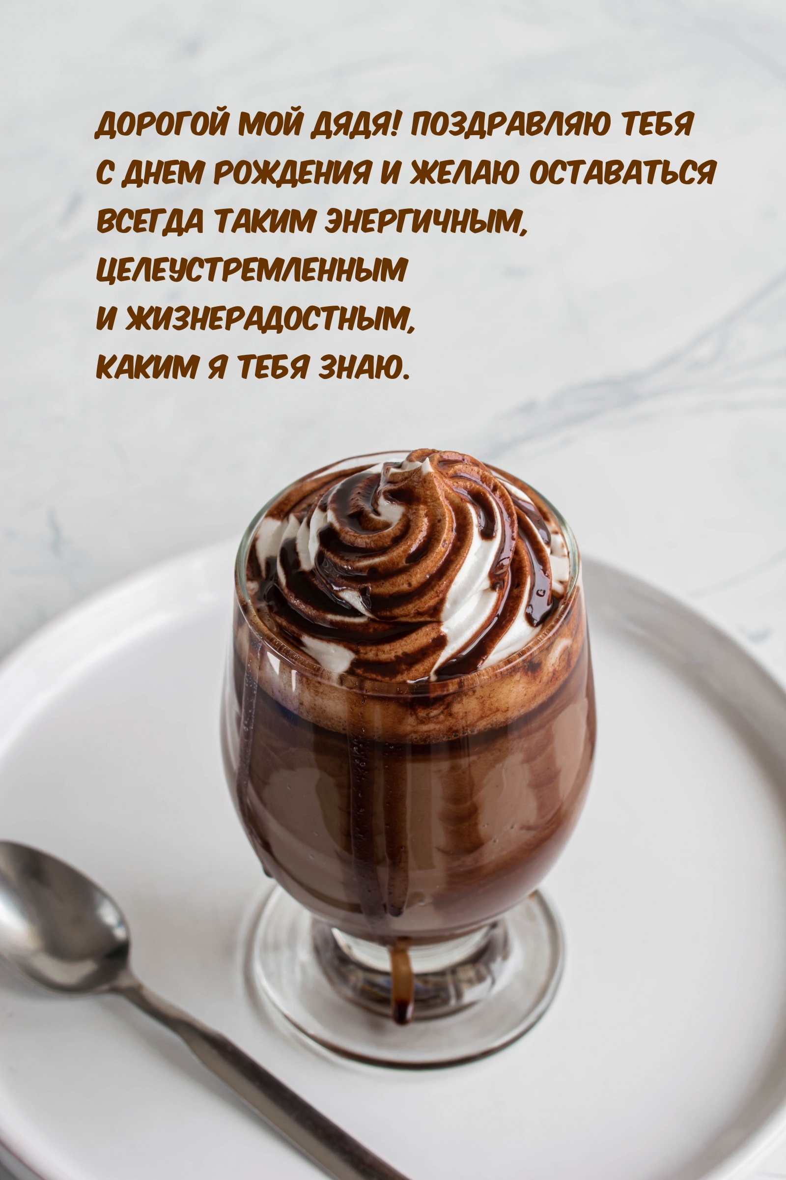 Дорогой мой дядя! Поздравляю тебя с днем рождения