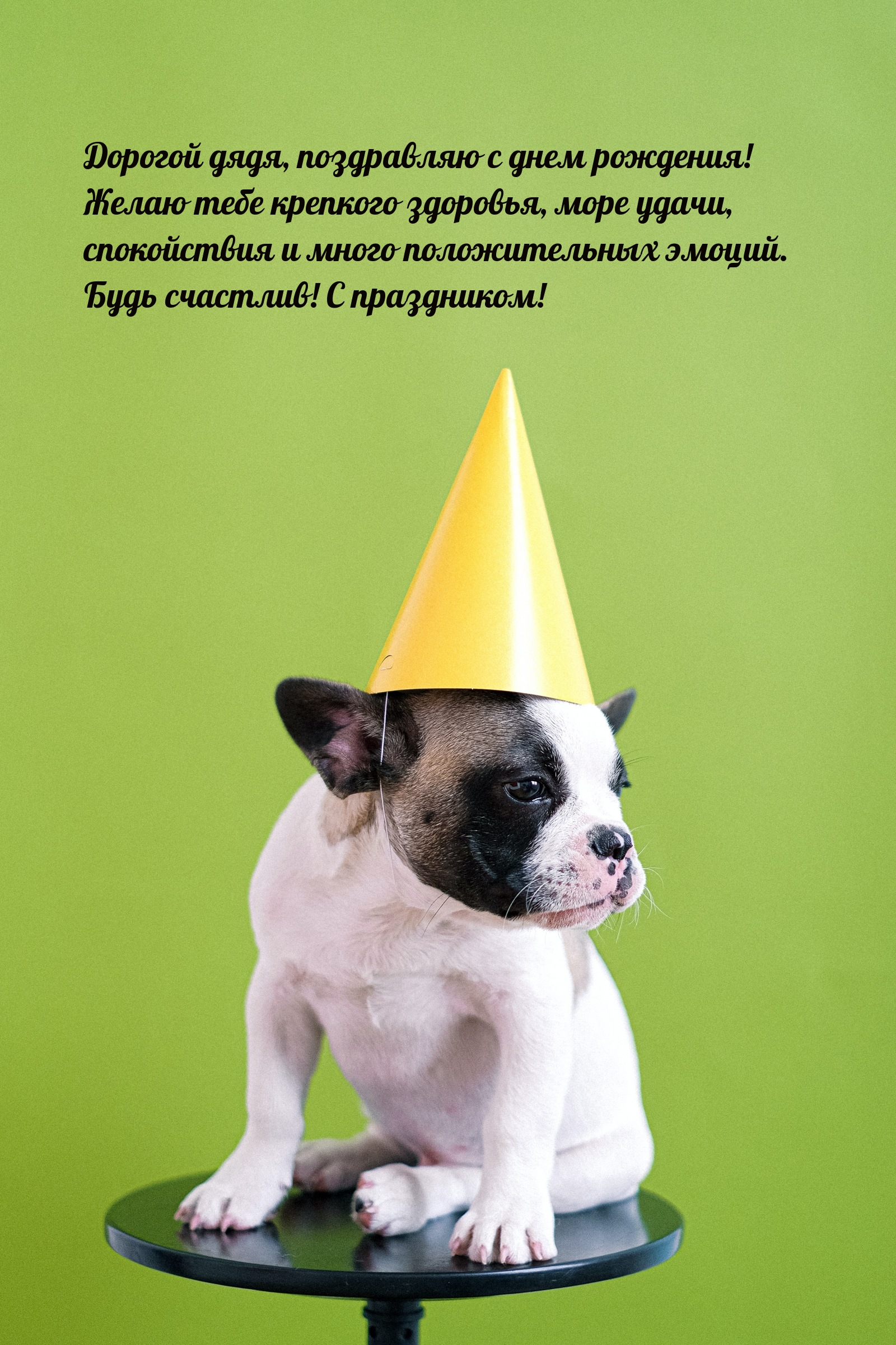 Дорогой дядя! Будь счастлив! С праздником!