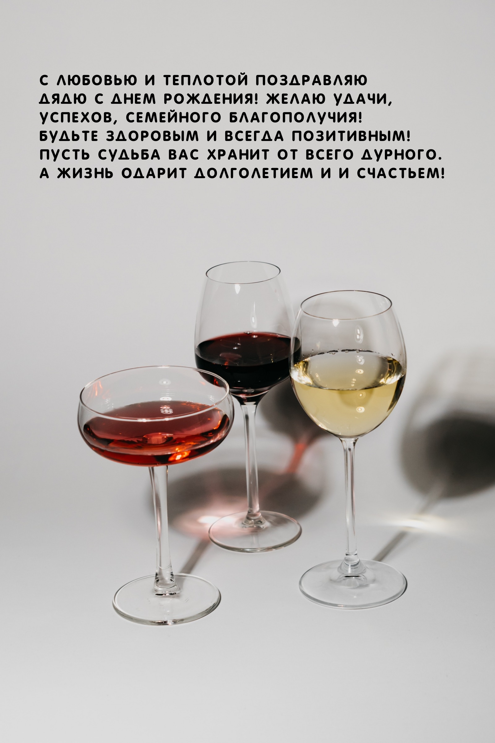 С любовью и теплотой дядю с днем рождения! Желаю удачи