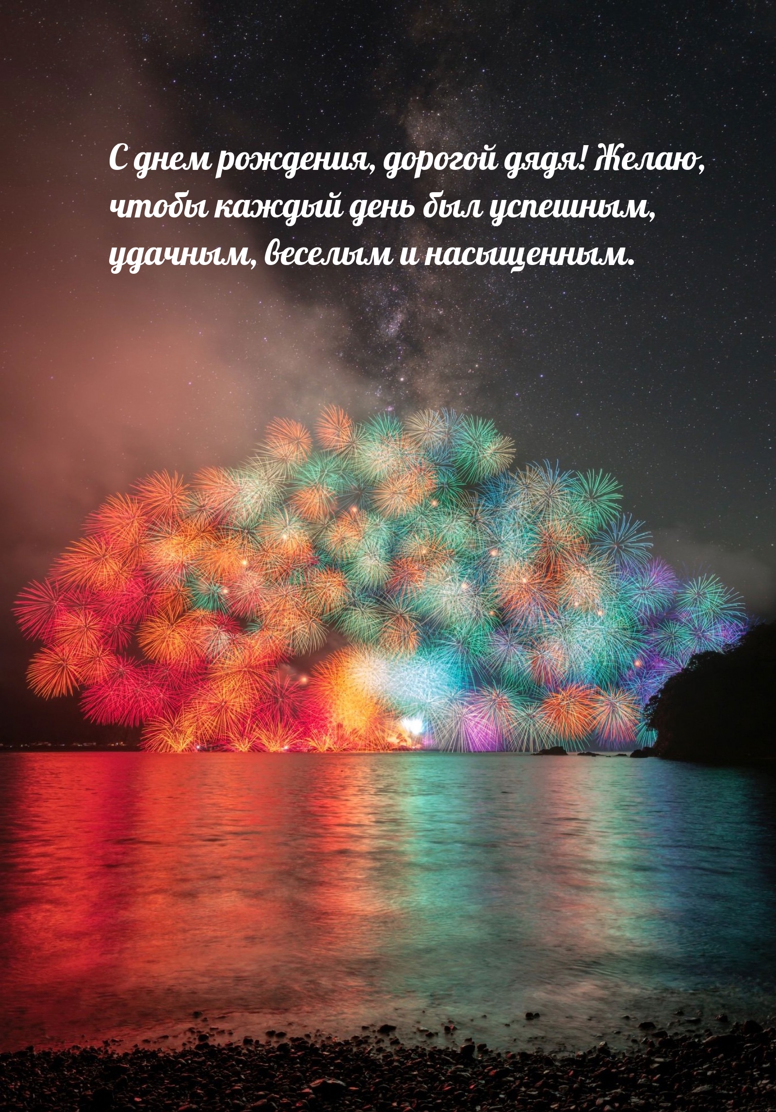 С днем рождения, дорогой дядя! Желаю, чтобы каждый день был успешным