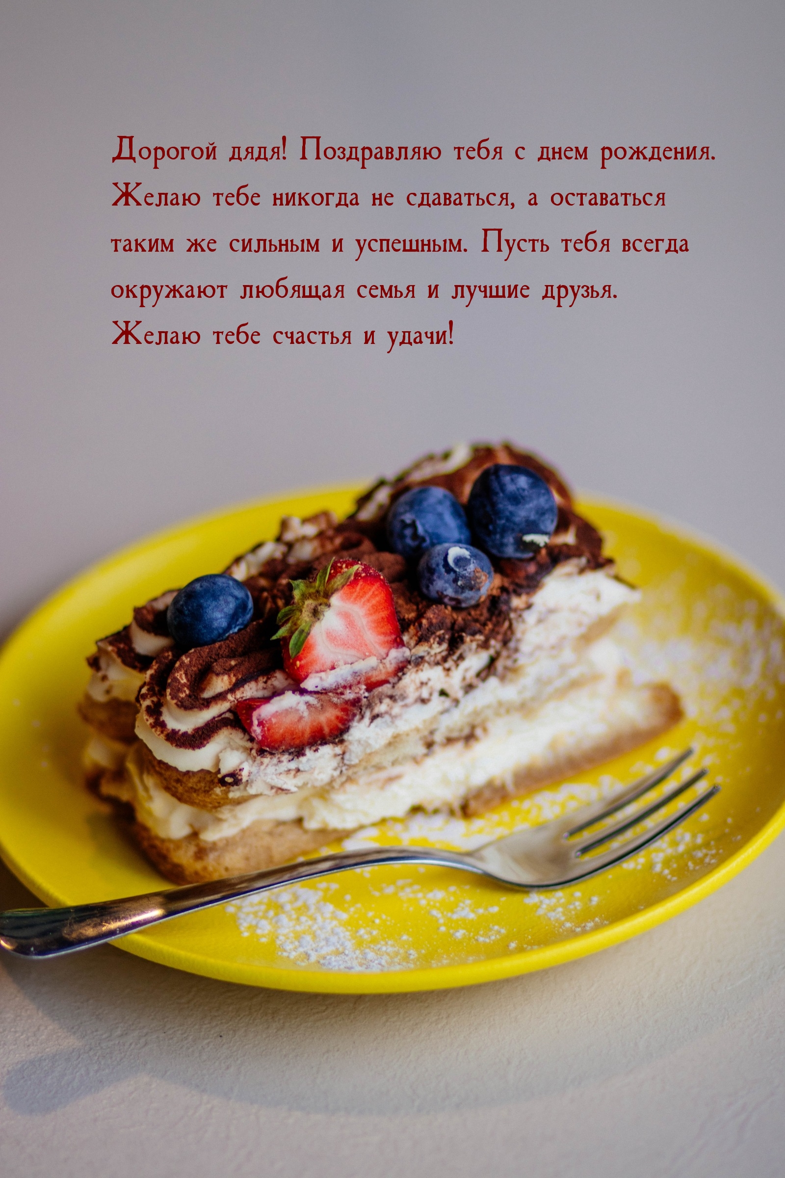 Дорогой дядя! Поздравляю тебя с днем рождения. 