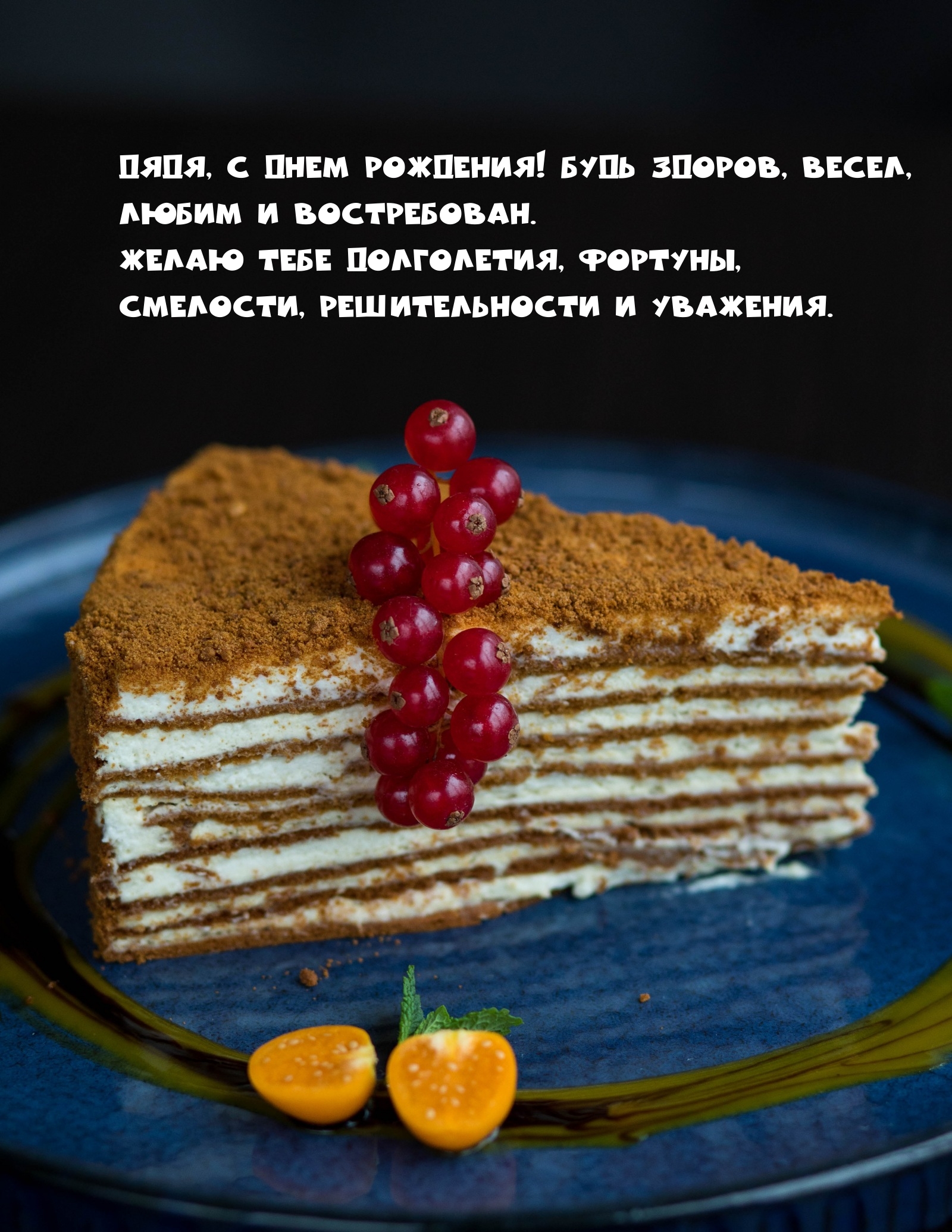 Дядя, с днем рождения! Будь здоров, весел