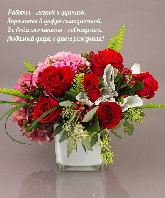 Во всём желанном — совпадения. Любимый дядя, с днем рождения!