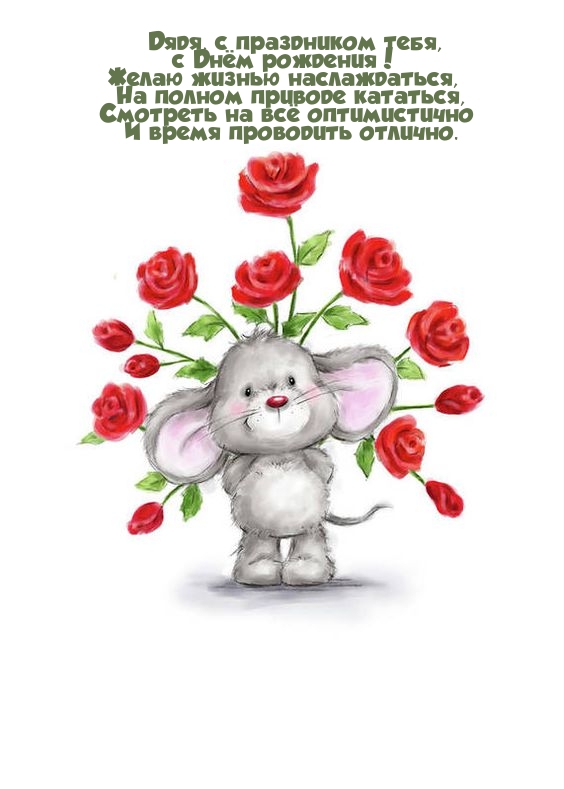 Дядя, с праздником тебя, с Днём рождения!