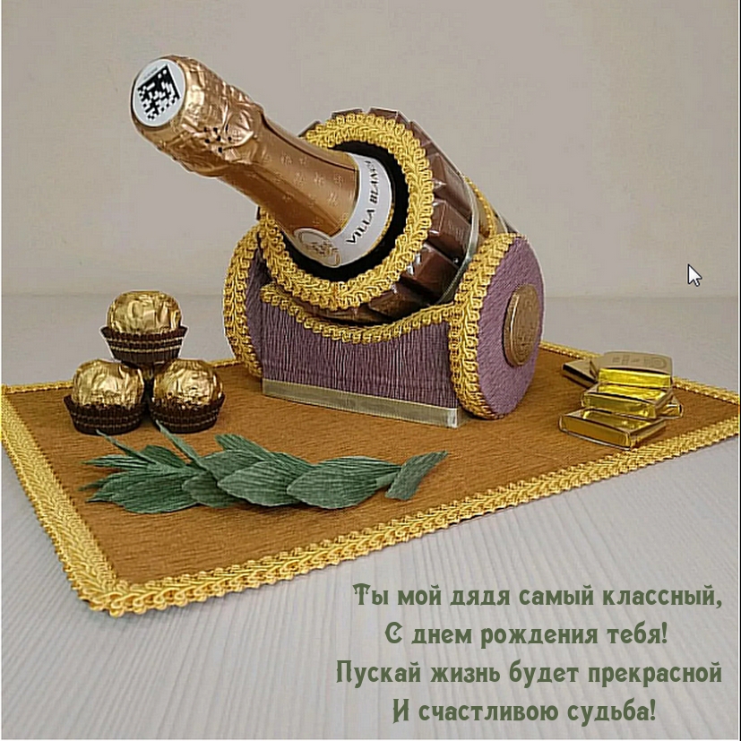 Ты мой дядя самый классный, с днем рождения тебя!