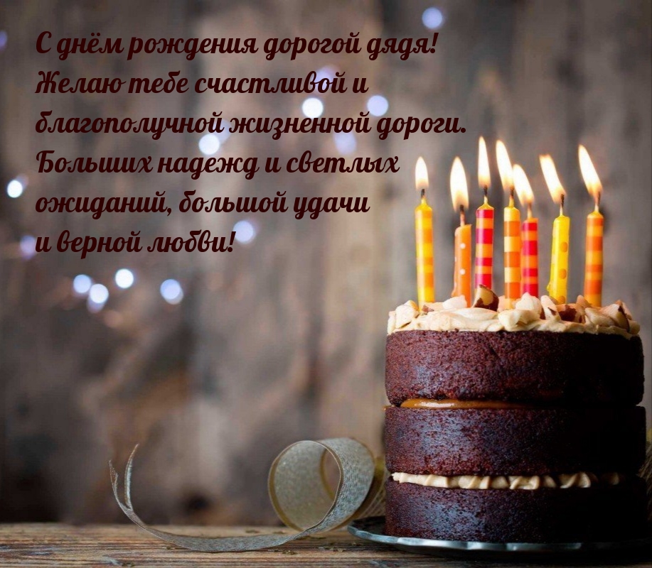 С днём рождения дорогой дядя! Желаю тебе счастливой дороги