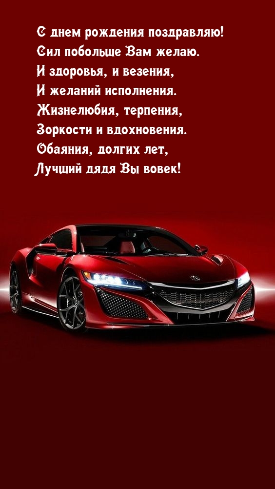 С днем рождения поздравляю! Сил побольше Вам желаю.