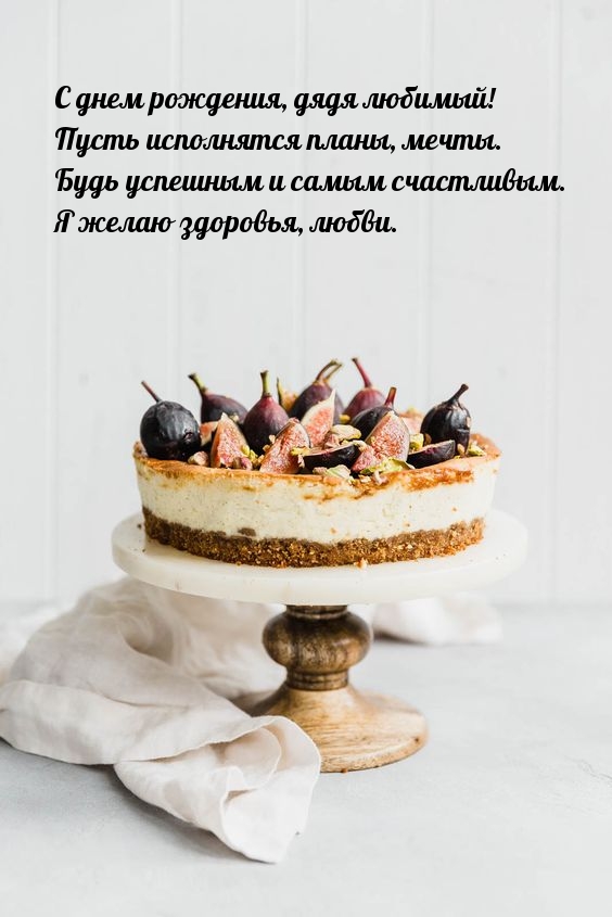 С днем рождения, дядя любимый! Пусть исполнятся планы, мечты.