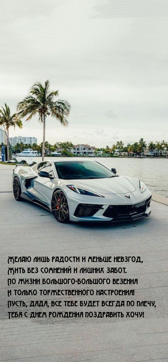 Желаю лишь радости и меньше невзгод, жить без сомнений 