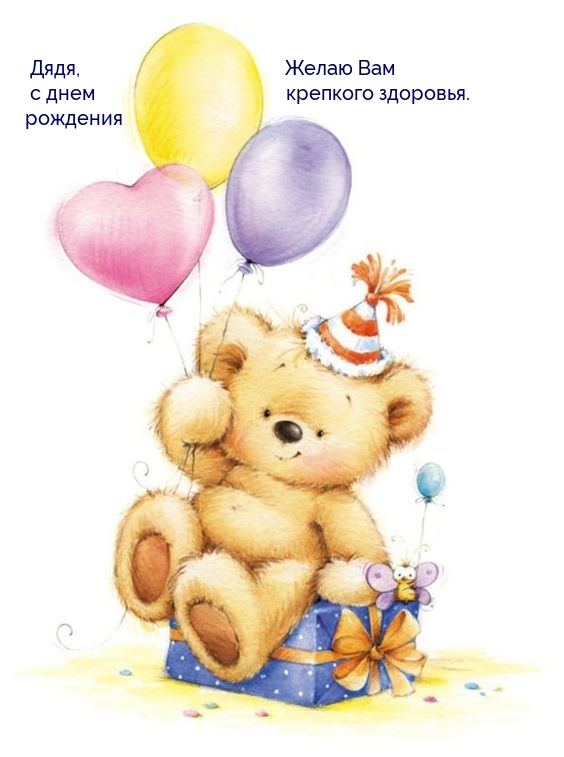 Дядя, с днем рождения! Желаю вас крепкого здоровья.