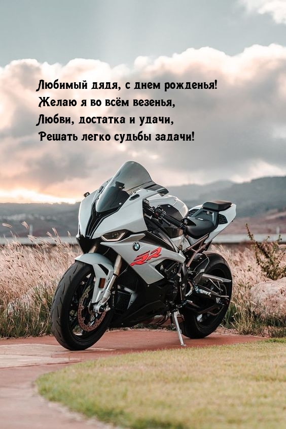 Любимый дядя, с днем рожденья! Желаю я во всём везенья