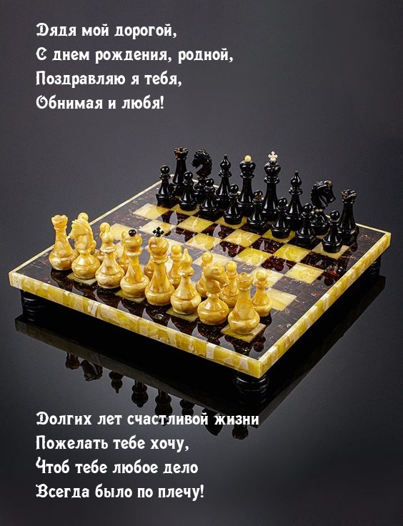 Дядя мой дорогой, с днем рождения, родной