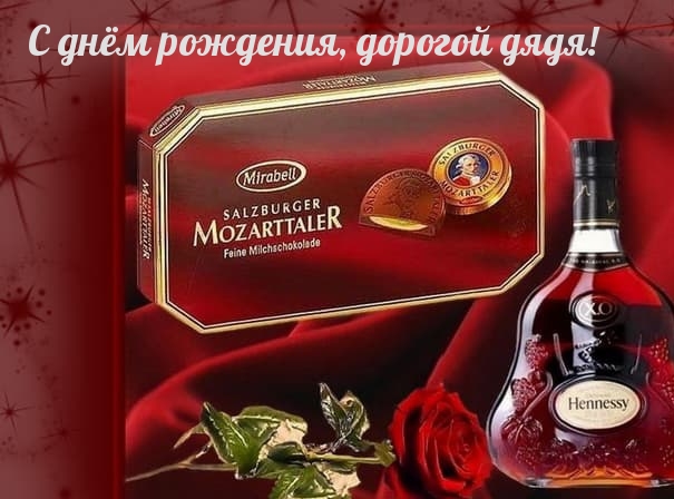 С днём рождения, дорогой дядя!