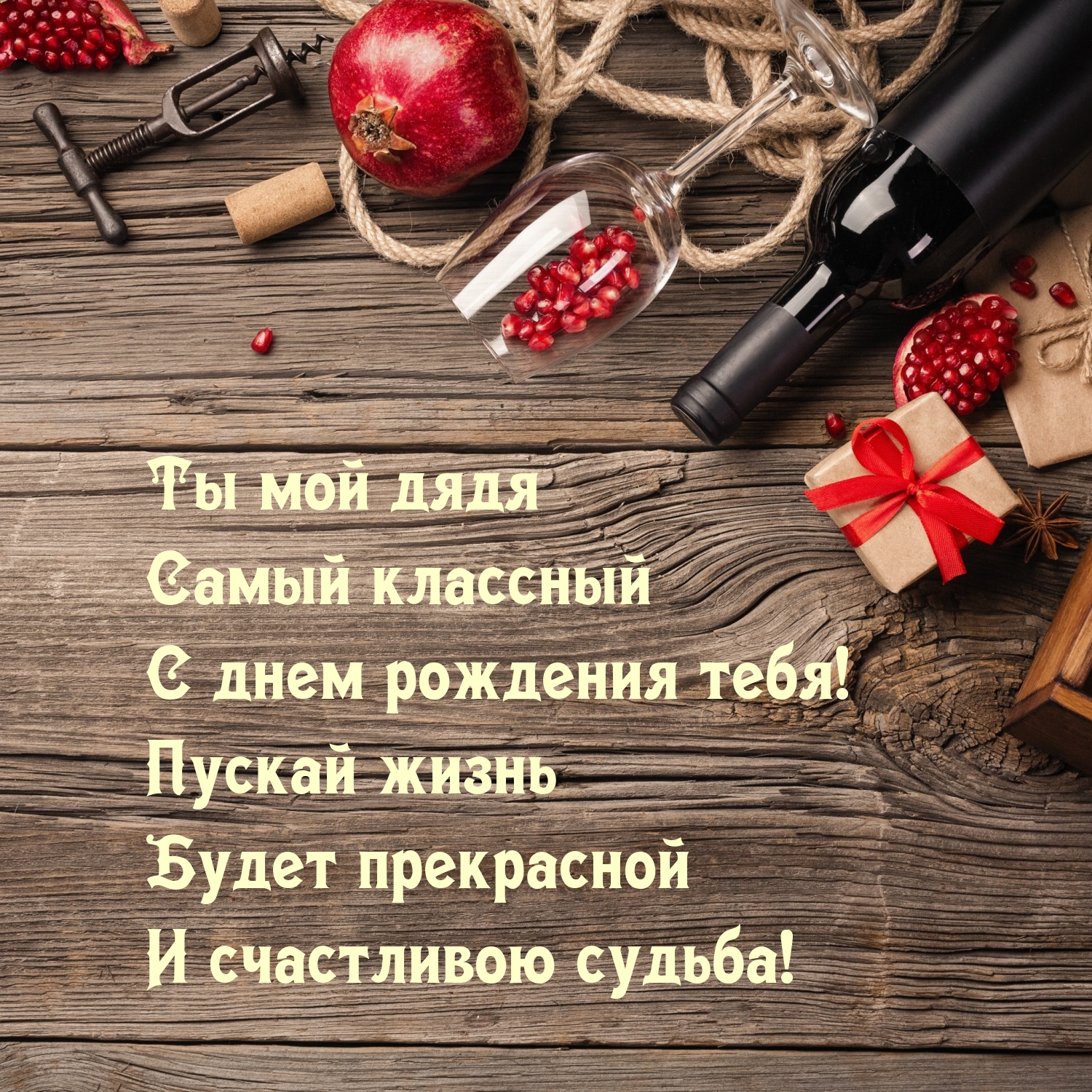 Ты мой дядя самый классный с днем рождения тебя!