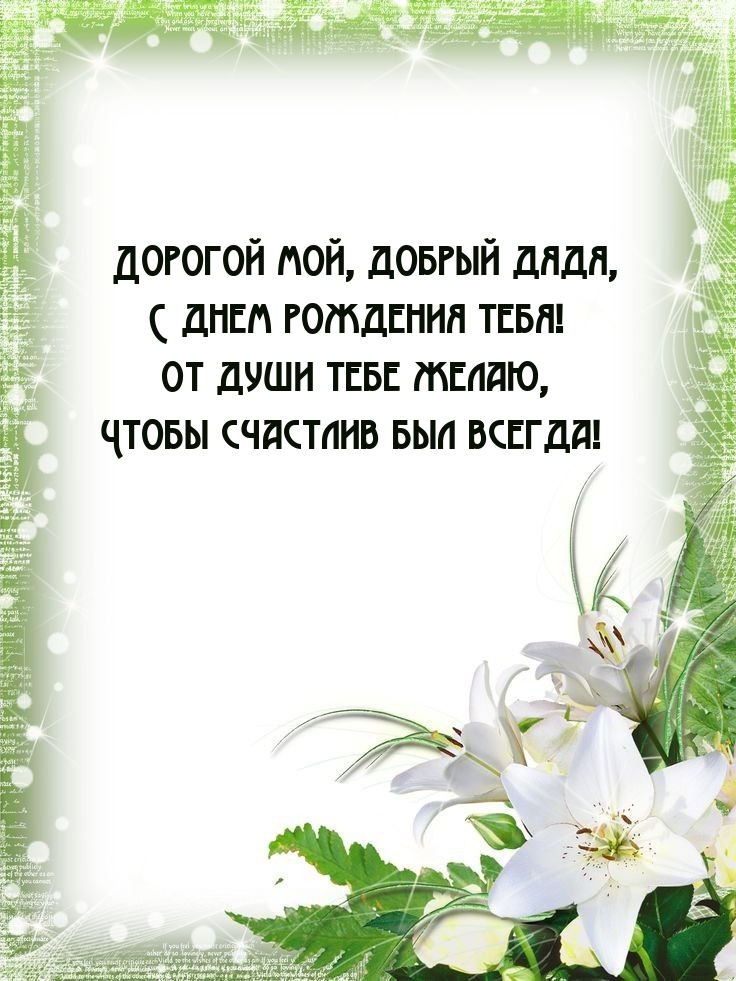 Дорогой мой, добрый дядя, с днем рождения тебя!