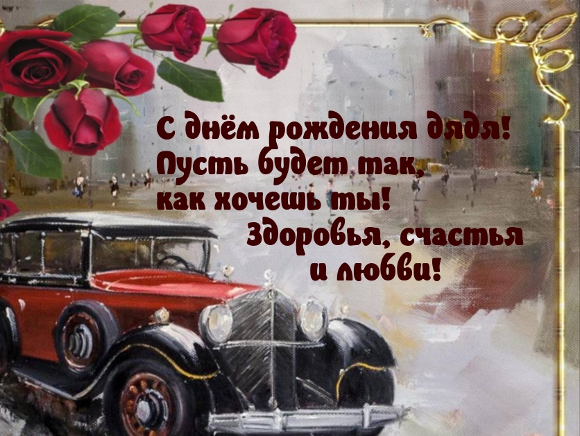 С днём рождения дядя! Пусть будет так, как хочешь ты!
