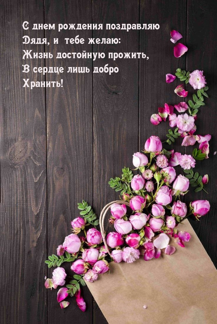 С днем рождения поздравляю Желаю жизнь достойную прожить