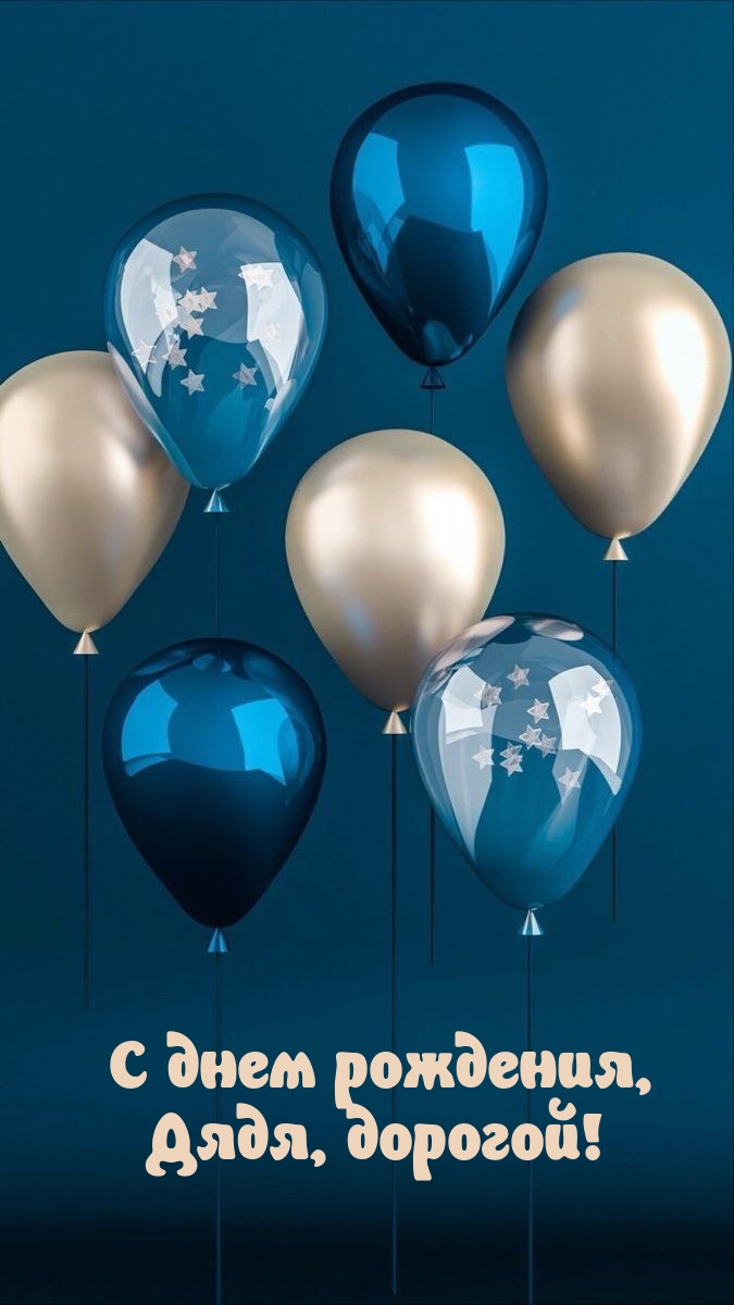 С днем рождения, Дядя, дорогой!