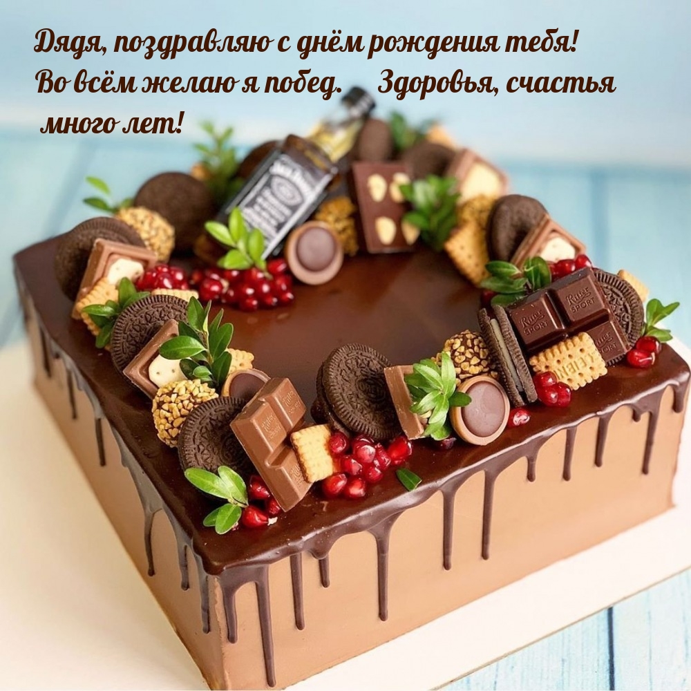 Дядя, поздравляю с днём рождения тебя! Во всём желаю я побед.  