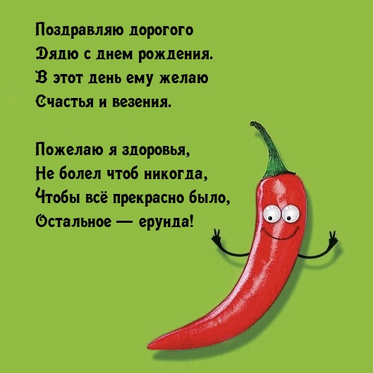 Поздравляю дорогого дядю с днем рождения.