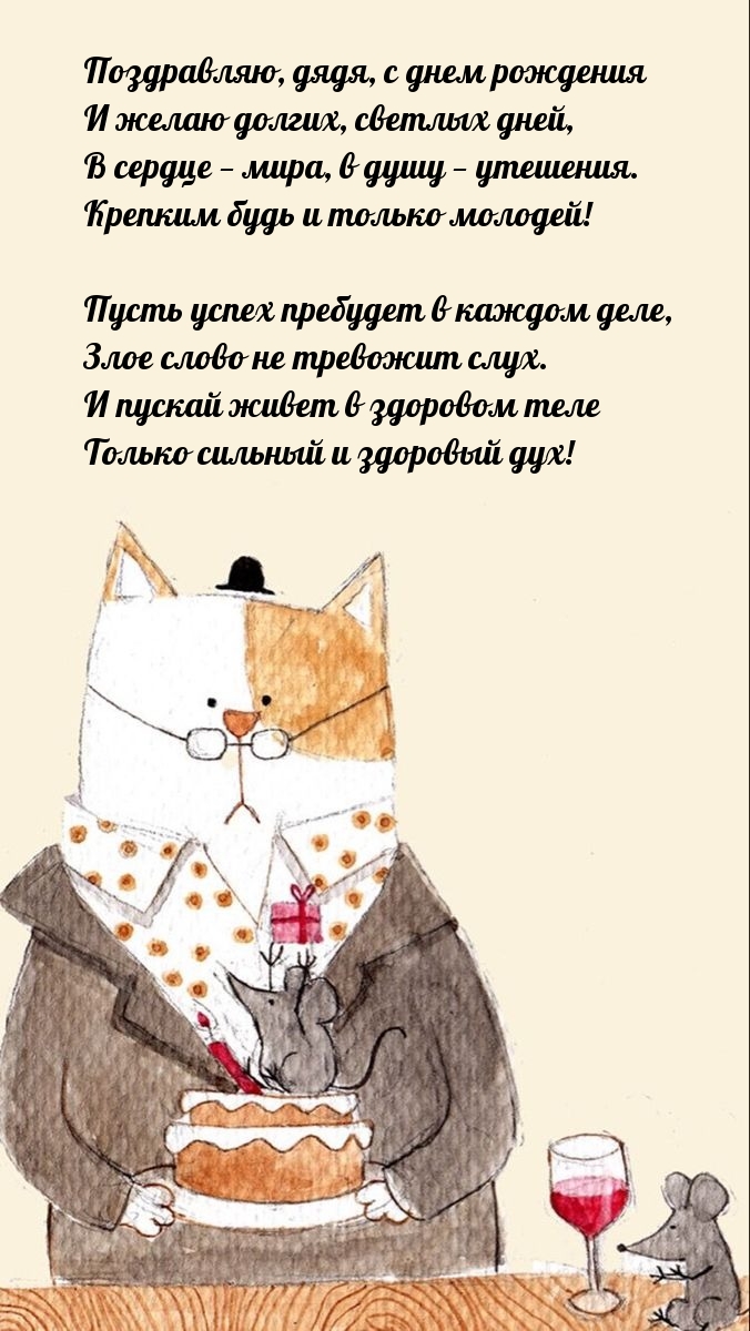 Дядя, с днем рождения и желаю долгих, светлых дней