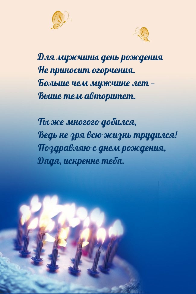 Для мужчины день рождения не приносит огорчения.